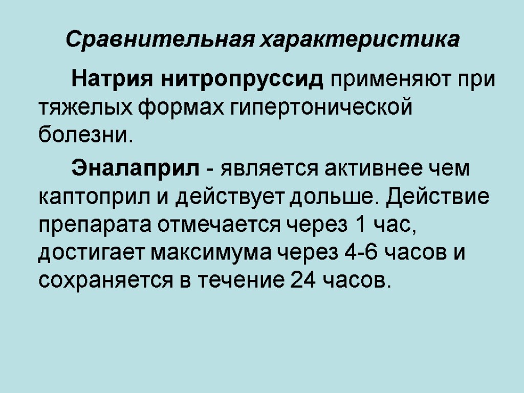 Сравнительная характеристика Натрия нитропруссид применяют при тяжелых формах гипертонической болезни. Эналаприл - является активнее